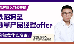 線上公開課 | 秋招想拿產品offer，你能做什么準備？