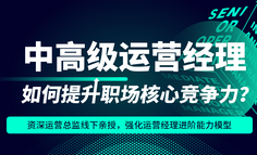 线下课程 | 牛逼的运营负责人，在团队中需要发挥什么作用？