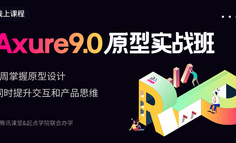 线上课程 | 新人要画出什么样的 Axure 原型，才算达标？