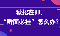 資料福利丨秋招在即，“群面必掛”怎么辦？