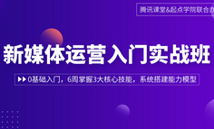 線上課程丨轉(zhuǎn)行做新媒體運(yùn)營，6周比別人搶先一步獲得高薪工作