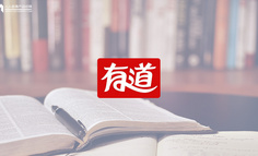 网易有道词典产品分析报告：让学习更“有道”