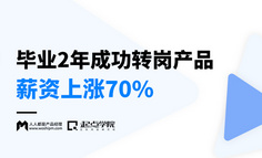 线上课程 | 毕业2年成功跳槽大厂产品，月薪升至15k