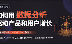 深圳線下分享會 | 如何用數(shù)據(jù)分析，驅動產品和用戶增長？