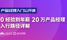 公开课 | 0经验到年薪20万产品经理入行路径详解