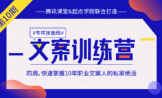 线上课程 | 运营操作猛如虎，业绩就是上不去？可能是你文案写不好