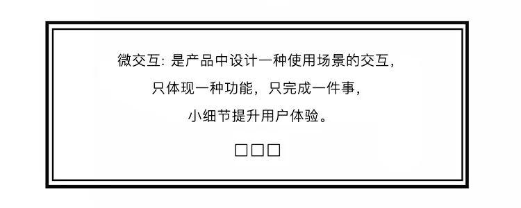 在内容为王的轻量化设计下，如何做微交互？