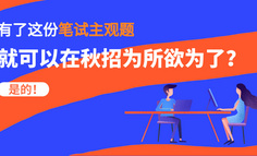 秋招筆試必備 | 99份產(chǎn)品/運營崗筆試主觀題（含答案）