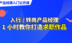 公开课 | 入行/转岗产品经理，1小时教你打造求职作品