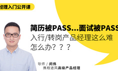 免费公开课 | 入行/转岗产品经理这么难，怎么办？