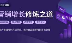 线下课程 | 总转化率不到千分之一，效果惨淡背后，缺了怎样的底层思维？