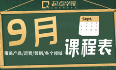 九月課表丨互聯(lián)網(wǎng)人，你的9月學習指南已經(jīng)上線