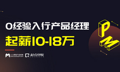 报名开启 | 0经验入行产品经理，起薪10-18万