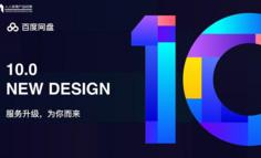 百度网盘10.0：服务升级背后的故事