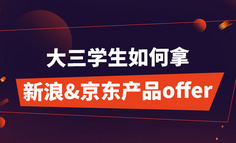 線上課程 | 大三學生的他，如何拿到新浪、京東的產品offer？