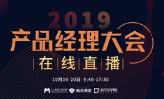 正在直播 | 2019产品经理大会，我们邀请了蚂蚁金服，腾讯，瑞幸咖啡，饿了么的大咖，换你12小时思维变革升级