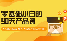 線上課程 | “轉(zhuǎn)崗產(chǎn)品經(jīng)理，本以為輕松上手，結(jié)果屢屢踩坑”