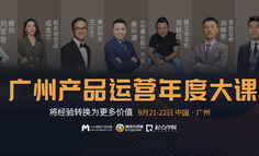 倒计时1天 | 从产品、中台到运营、增长、营销，传统产品经理转型必听的一堂年度大课