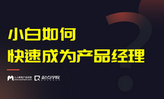 線上課程 | 金九銀十招聘季，小白如何快速成為產(chǎn)品經(jīng)理？