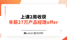 线上课程 | 上课2周，收获年薪27万产品经理offer