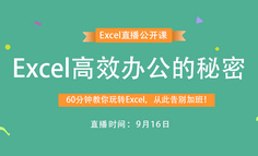 免費公開課 | 8個Excel小技巧，讓你提升10倍的工作效率！