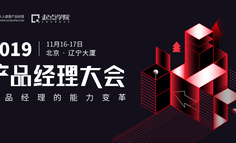 2019北京产品经理大会 | 16位嘉宾与你一起探讨能力变革、商业思维等热点话题！