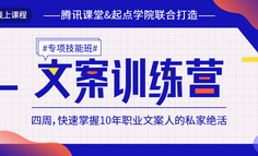 线上课程 | 文案小白只要掌握这些实用方法，就能轻松写出80-90分的好文案