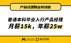 线上课程 | 普通本科毕业3年入行产品经理，月薪15k，年薪25w