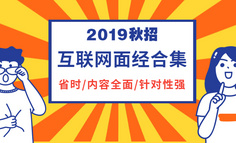 HR面必備40問 | 附12家大廠16篇精選面經(jīng)（內(nèi)容全面）