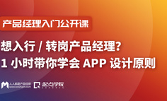 公開課 | 想成為產品經理？1小時帶你學會APP設計原則