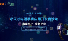 小天才 · 大市场：小天才电话手表开发者沙龙北京站