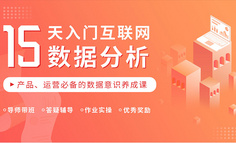 線上課程 | 0基礎(chǔ)入門數(shù)據(jù)分析，15天掌握一套數(shù)據(jù)分析流程和方法！