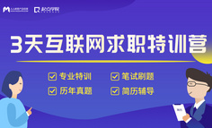 秋招必备｜3天爆肝学习，换一份理想offer，了解一下？