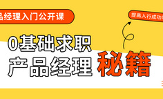 公開課 | 0基礎求職產品經理秘籍