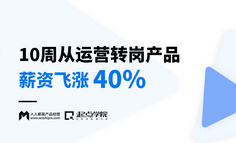 线上课程 | 10周从运营转岗产品，薪资飞涨40%