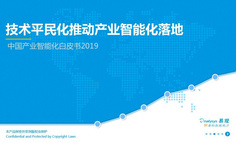 2019中国产业智能化白皮书