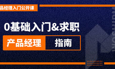 公開課 | 0基礎入門&求職產品經理指南