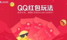 案例复盘：QQ红包的趣味新玩法是怎么设计的？