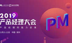 深圳线下 | 2019产品经理大会强势回归，2天，行业一线产品实战派，解码2020产品经理发展新机遇