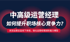 线下课程 | “负责的运营团队业绩完成率仅42%，距公司财年还剩2个月，简直焦头烂额……”