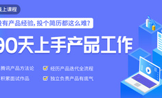 线上课程丨产品小白只要掌握这3个实用方法，就能轻松斩获心仪offer