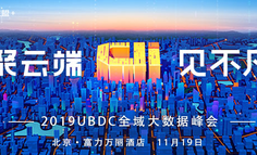 线下活动报名 | 友盟+2019UBDC全域大数据峰会