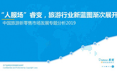 2019中国旅游新零售市场发展专题分析