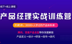 线下课程 | “做了2年产品，中途放弃5年，还能重新开始吗？”