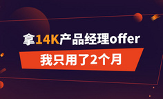 线上课程 | 拿14k产品经理offer，普通本科的我只用了2个月