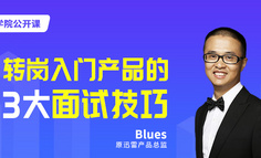 公开课丨0基础新人想做产品？1小时教你产品面试通关技巧！