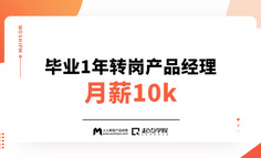 線上課程 | 普通學校普通專業，畢業1年成功轉崗產品經理，月薪10K