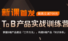 新课首发丨你等了很久的「B端产品体系课」，《决胜B端》作者线下开课啦！