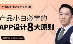公开课 | 产品小白必学的APP设计8大原则