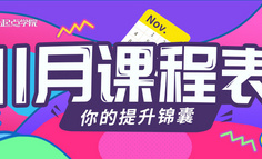 十一月课表 | 采访了200位产品/运营/营销同学之后，发现他们最关心的竟然是……